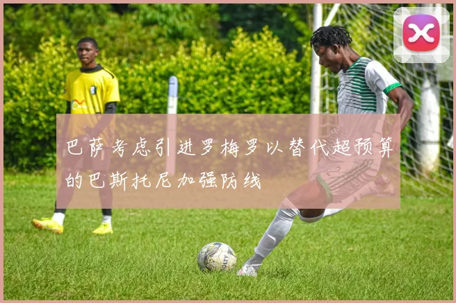 巴萨考虑引进罗梅罗以替代超预算的巴斯托尼加强防线